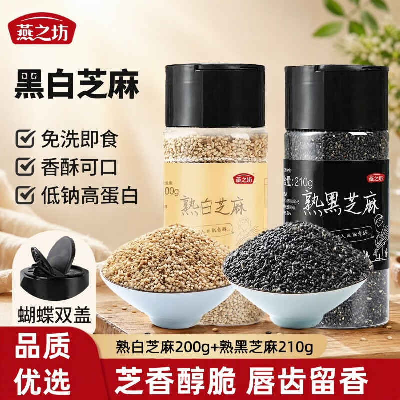 燕之坊白芝麻粒200g*1罐 黑芝麻粒210g*1罐 17.9元 - 86线报