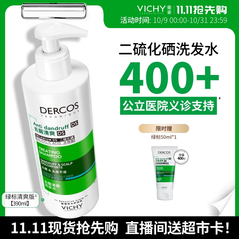 薇姿（VICHY）【赠超市卡】二硫化硒绿标洗发水去屑绿标洗发水京东自营390ml