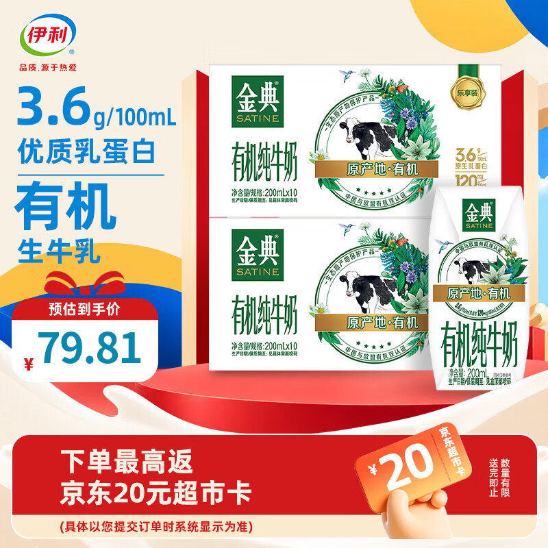 伊利金典有机纯牛奶10盒*2箱 3.6g蛋白质 整箱礼盒早餐搭档 9月产 金典有机纯牛奶200ml*10盒*2箱