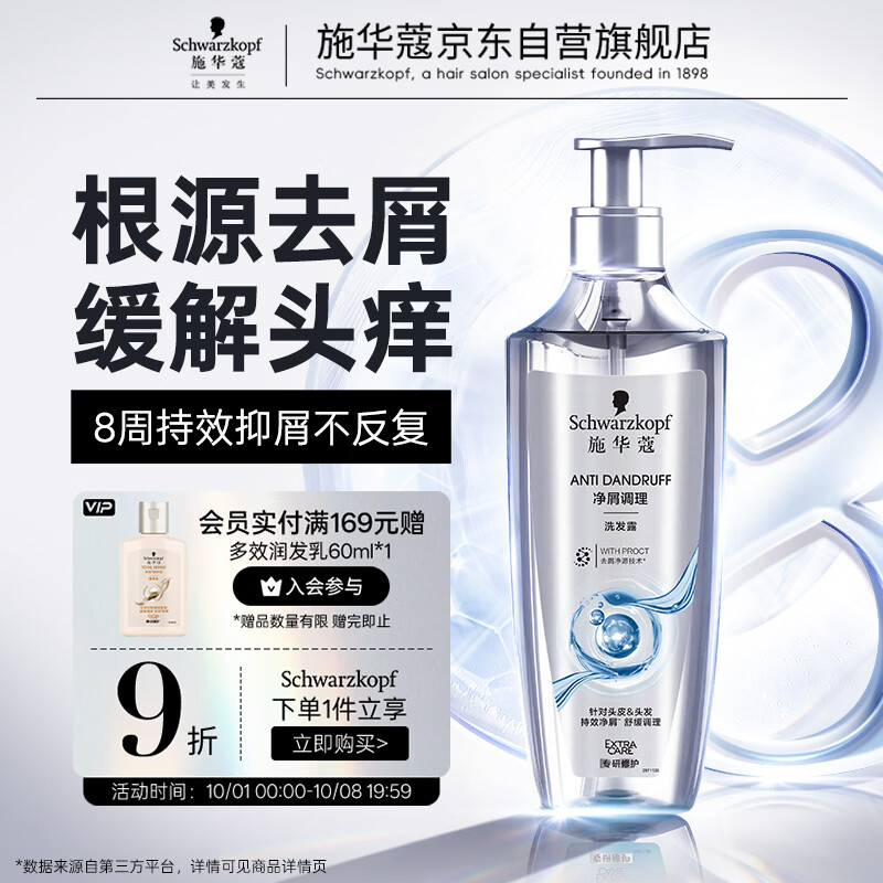 施华蔻（Schwarzkopf）净屑调理洗发露400ml  去屑止痒控油洗发水 无硅油洗头膏