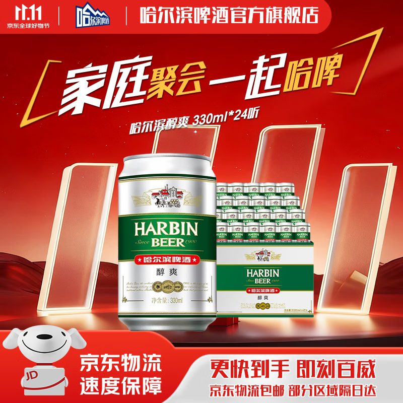 哈尔滨啤酒醇爽啤酒纯正风味经典一起哈啤百年浓香清爽传承铝罐酒精整箱批发 330mL 24罐 整箱装