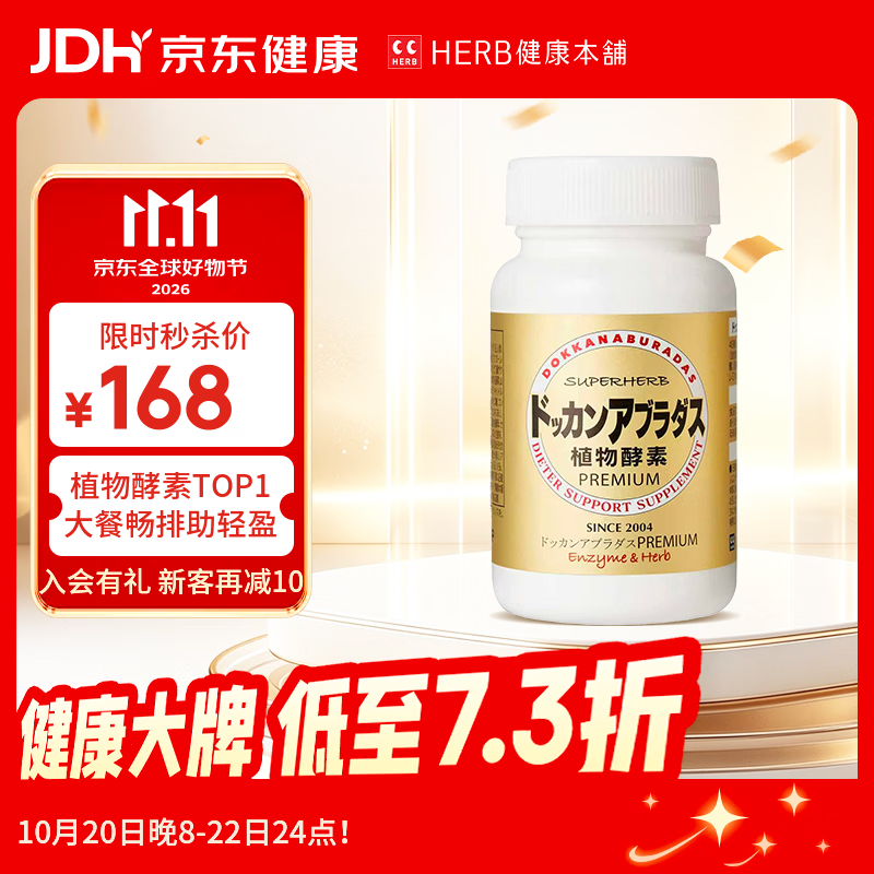 健康本铺（HERB）DOKKAN植物酵素片PREMIUM 180粒香槟金加强版 日本进口