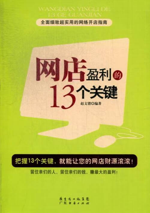 网店盈利的13个关键 管理 书籍