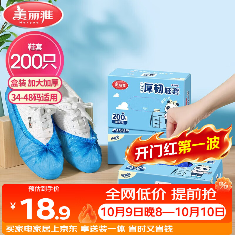 美丽雅鞋套200只 一次性防水加厚耐磨成人鞋套 防尘防沙塑料脚套 仅售18.9元 美丽雅鞋套200只 一次性防水加厚耐磨成人鞋套 防尘防沙塑料脚套 仅售18.9元