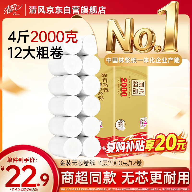 清风无芯卷纸 金装 4层2000克共12卷 大克重厚实 卫生纸巾厕纸卷筒纸