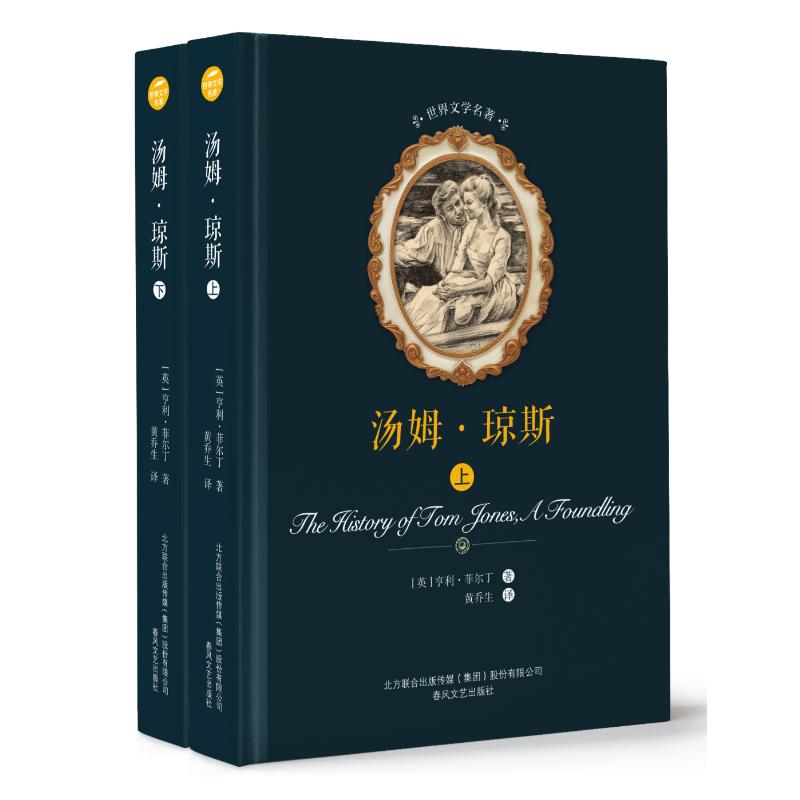 汤姆.琼斯(上下)/世界文学名著