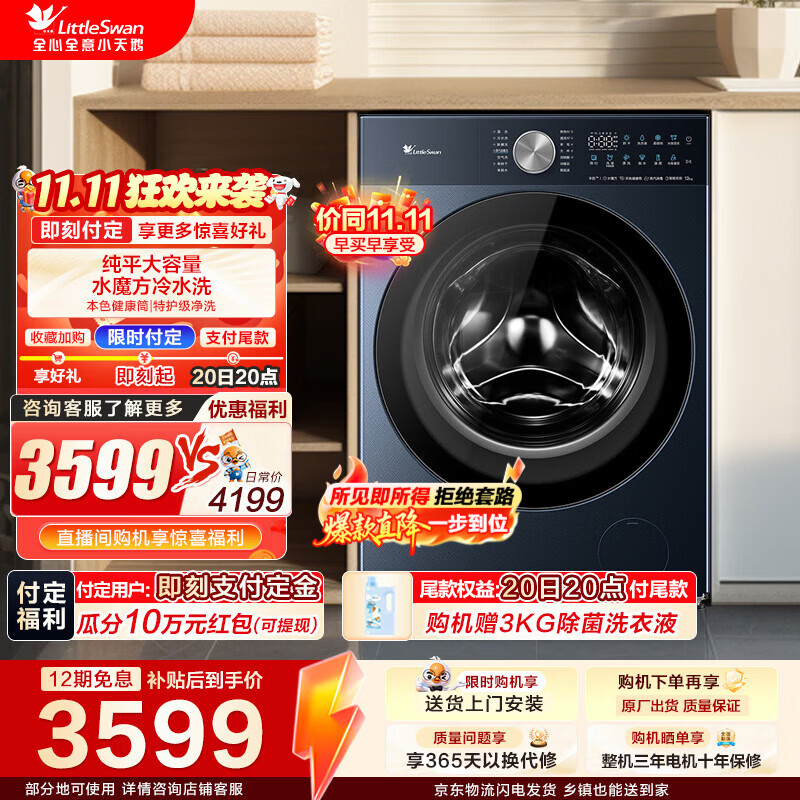 小天鹅（LittleSwan）滚筒洗衣机全自动家用 12KG公斤带烘干洗烘一体 纯平大容量水魔方冷水洗 双智投少残留以旧换新 【重磅新品】TD12U06PRO 滚筒洗烘