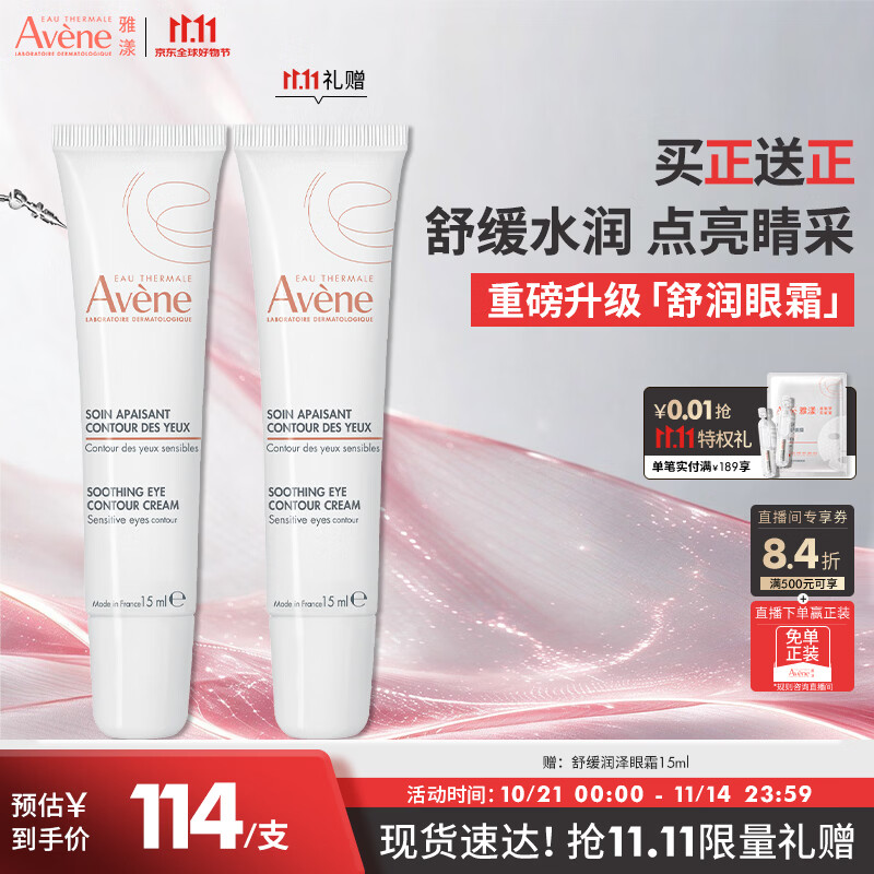 雅漾（Avene）舒缓润泽眼霜15ML 水润舒缓眼周淡化细纹黑眼圈护肤女妈妈礼物