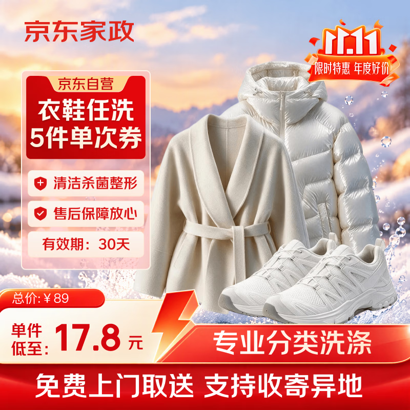 京东衣鞋任洗5件 上门取送去渍整形 价值2000元内羽绒服/棉服/大衣/鞋