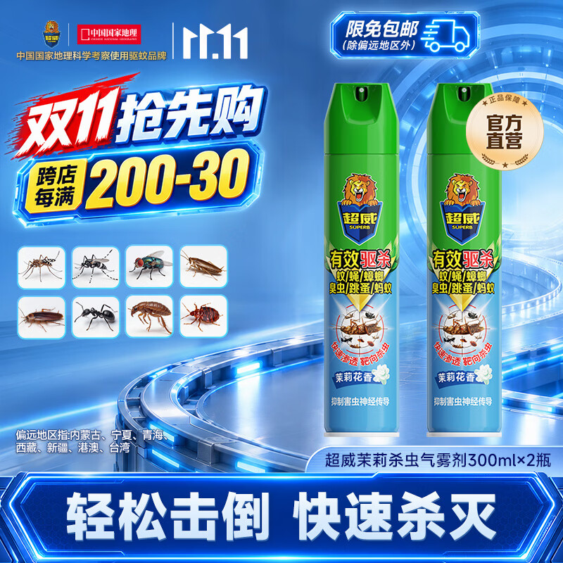 超威杀虫剂喷雾家用灭蚂蚁蟑螂药杀蟑螂灭小飞虫臭虫虱子除虫剂 【超划算】茉莉清香-300ml*2瓶