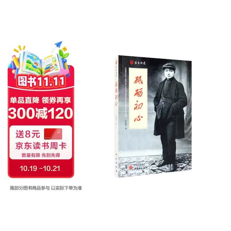 砥砺初心 邓小平 青春理想