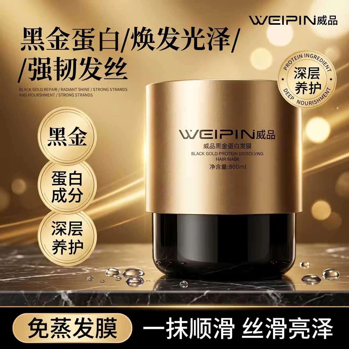 威品 WEIPIN三荣正品威品黑金蛋白速效烫染护理修复营养多肽护发素发膜焗油膏 3罐送15袋试用装（囤货好价）