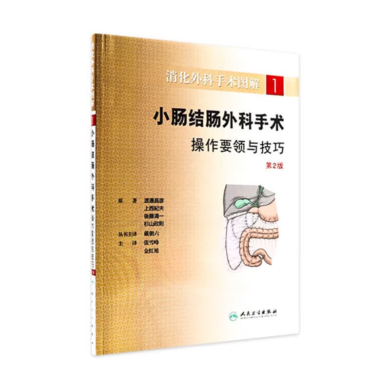 消化外科手术图解（1） 小肠结肠外科手术操作要领与技巧(翻译版9787117147934