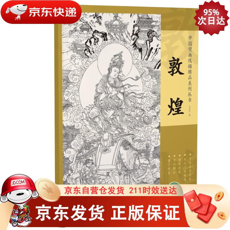 中国壁画线描精品系列丛书·敦煌 王启江 