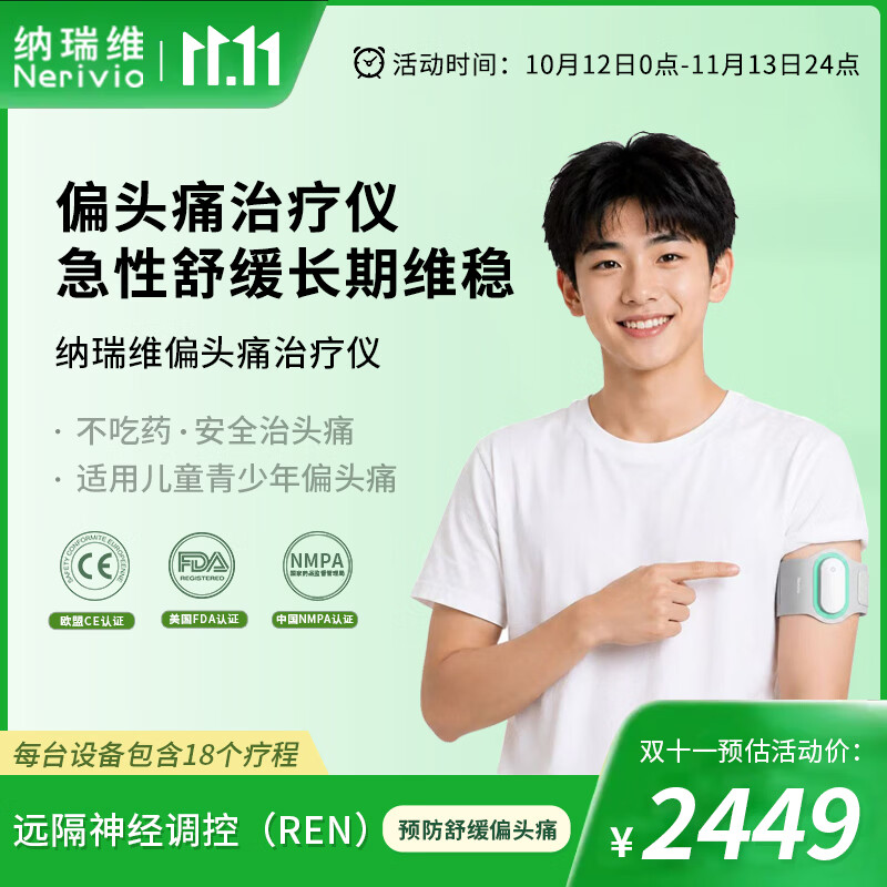 纳瑞维远隔神经调控REN医用级预防舒缓急性偏头痛青少年儿童孕期哺乳期 预防舒缓偏头痛治疗仪*1盒 京东折扣/优惠券