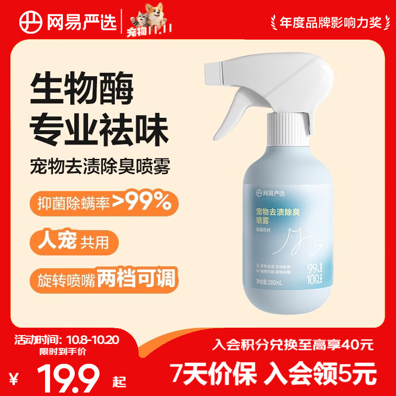 网易严选宠物去渍除臭杀菌 去猫狗尿味生物酶分解剂消毒除臭喷雾 280毫升（青藤雨林）*1瓶