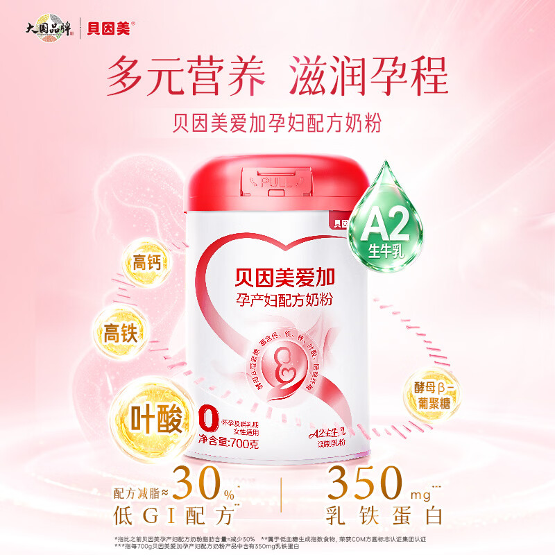 贝因美(Beingmate)爱加低GI孕产妇孕妈奶粉大罐700g dha乳铁蛋白叶酸A2奶源生育津贴 【支持宝宝和妈妈18种营养】孕妈奶粉700g*2
