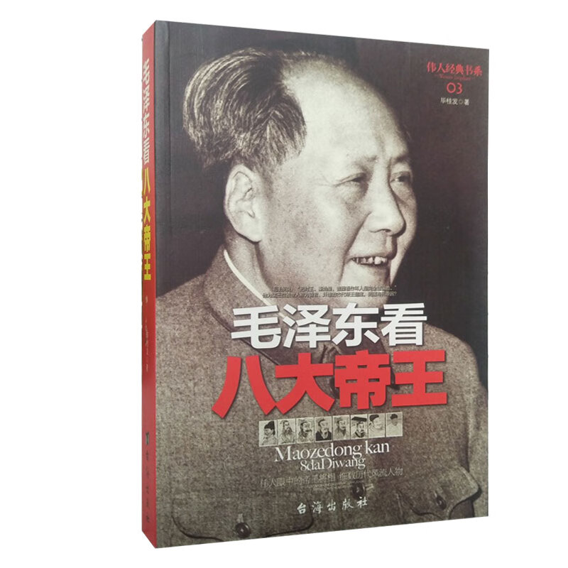 毛泽东看八大帝王 伟大眼中的帝王将相 历代帝王的是非成败 细数历代风流人物