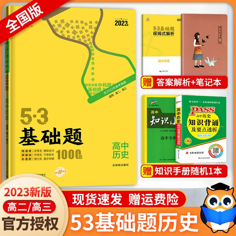 【科目自选】2024新 53基础题 五三基础题1500题 1000题全国通用 高中二三高考真题全刷 高考必刷题 历史【全国版】 全国通用
