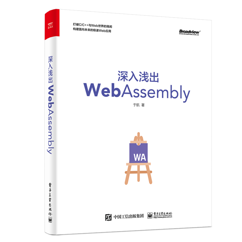 深入浅出WebAssembly(博文视点出品)