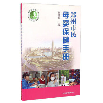 健康郑州人:郑州市民母婴保健手册 顾建钦 编【正版】