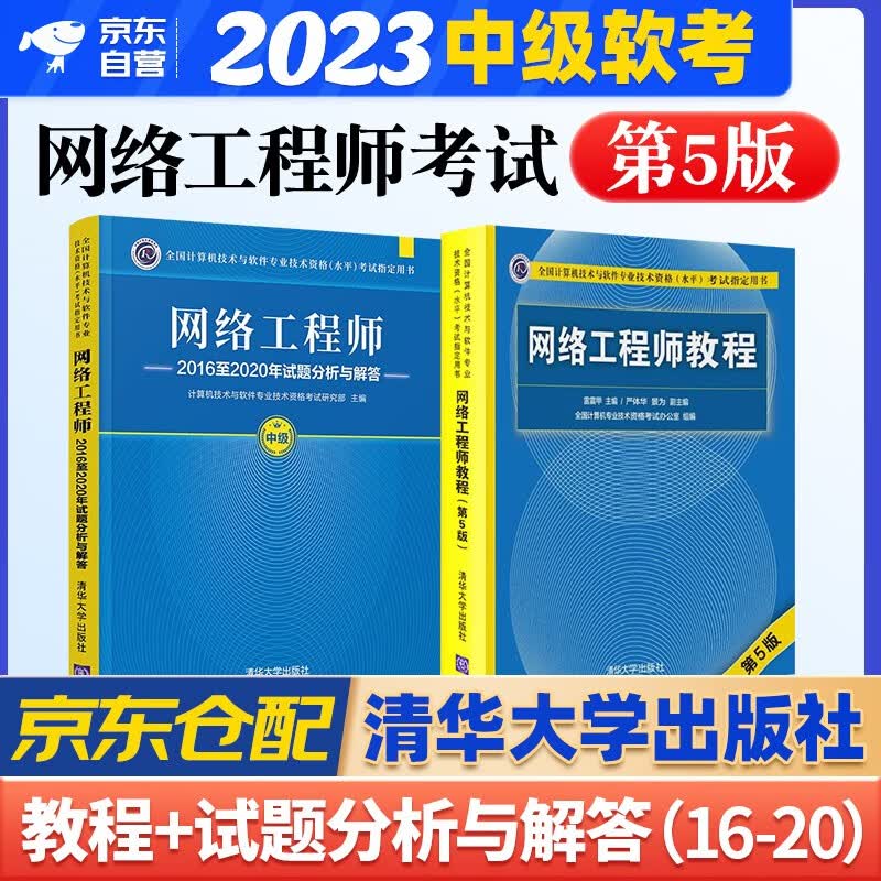 备考2023 软考中级网络工程师 2022计算机与软件技术资格考试用书教程第5版+2016-2020年试题分析与解答 2本套清华大学出版