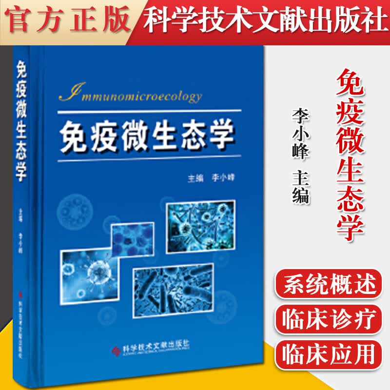 正版包邮 免疫微生态学(精) 医学 免疫学微生物生态学研究 概念 发展史 发展前景 系统免疫 肠道 泌尿系统 皮肤 心血管 高血压 类风湿 红斑狼疮 等 图书