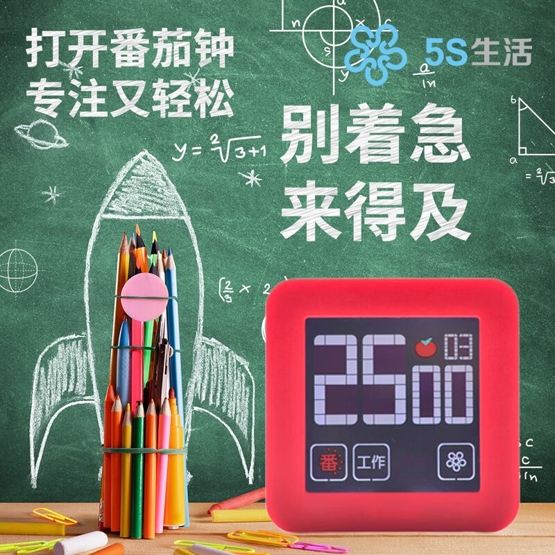 5S生活番茄计时器工作法倒计时间管理器定时器学生儿童自律高考研番茄钟 红色
