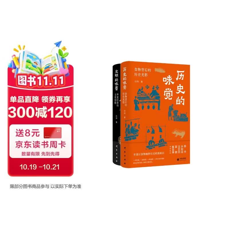 历史的味觉+文明的味蕾（套装共2册）