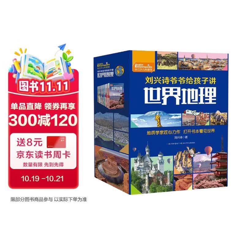 刘兴诗爷爷给孩子讲世界地理（套装共10册）写给孩子的世界地理百科   