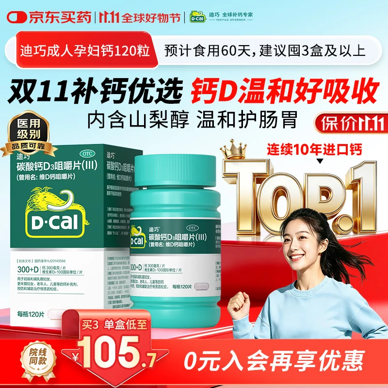 迪巧碳酸钙d3咀嚼片120粒成人钙片孕妇哺乳期更年期钙片男女士中老年补钙缓解腰酸腿疼京东自营含维生素d3