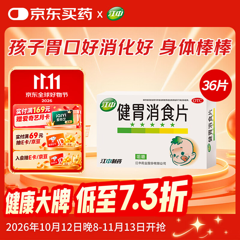 【卡通款】江中 健胃消食片 36片/盒 儿童 肠胃消化 健脾胃 消食健胃 消食化积 脾胃调理 儿童消化不良 积食