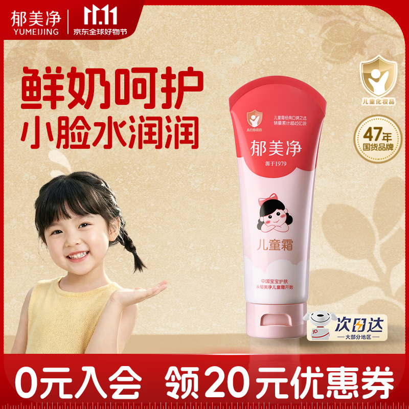 郁美净鲜奶儿童面霜110g软管便携装补水保湿宝宝霜滋润鲜奶霜