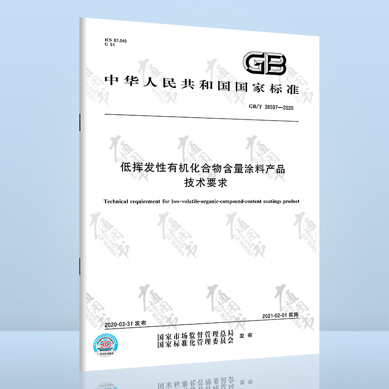 GB/T 38597-2020低挥发性有