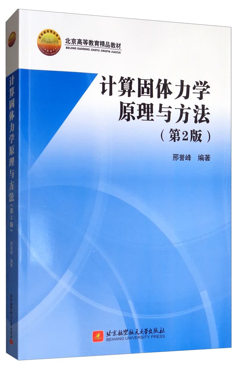 计算固体力学原理与方法（第2版）