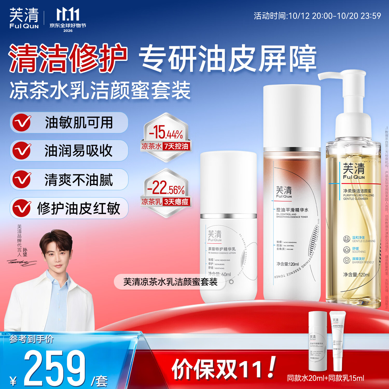 芙清凉茶水乳CP套装敏感肌油皮油痘肌控油祛痘补水 【清洁护理】凉茶水乳洁面套装