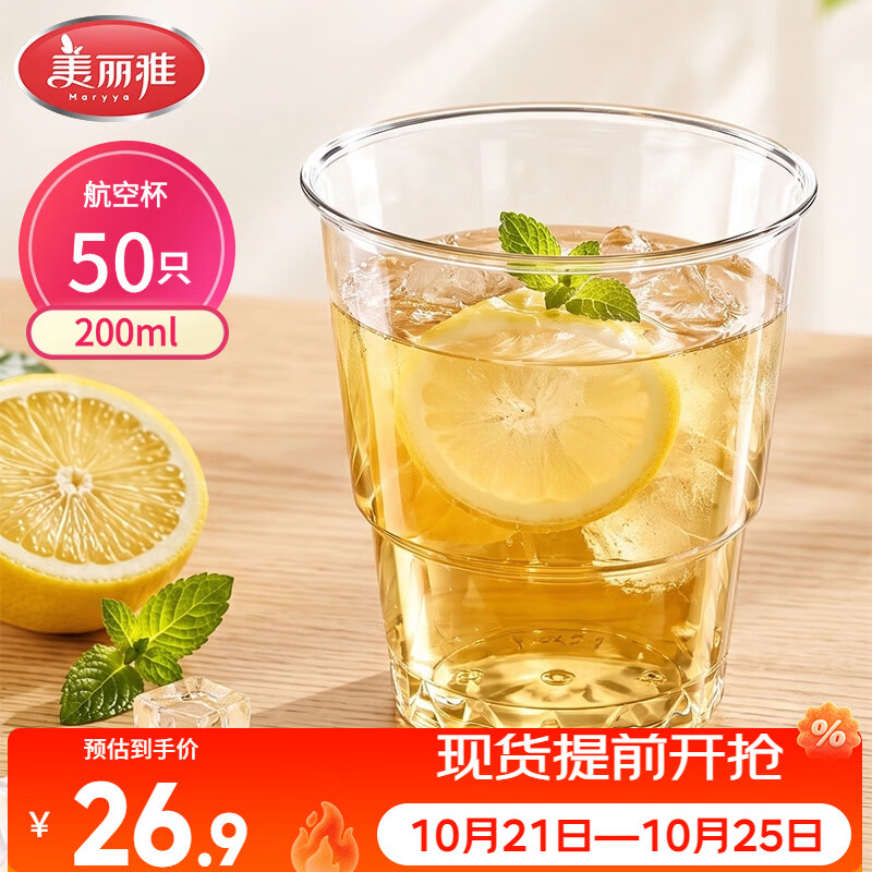 美丽雅一次性杯子航空杯200ml*50只 食品级加厚塑料杯透明水杯饮料杯