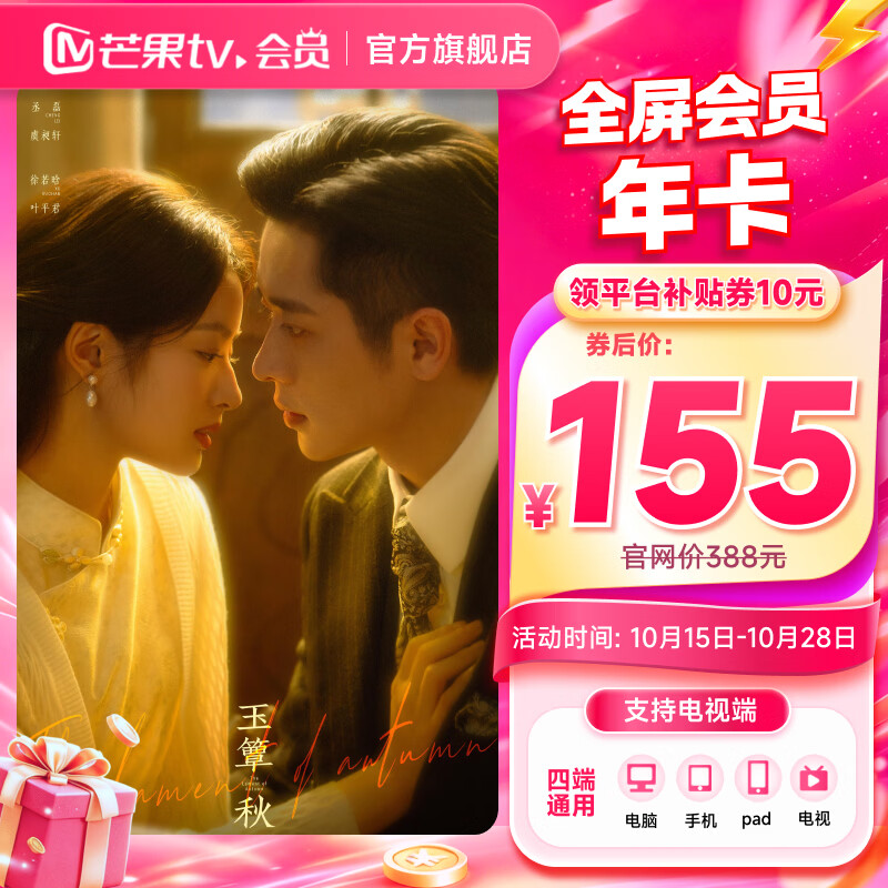 【支持电视 限时155元】芒果TV全屏会员12个月 芒果VIP会员年卡全屏会员一年 支持电视