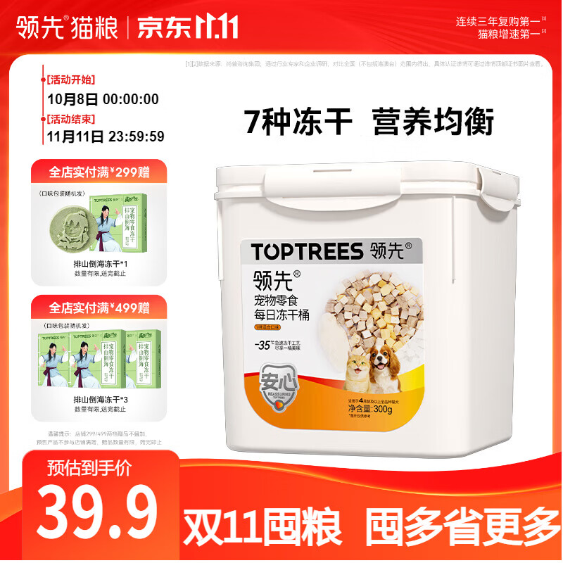 领先零食7拼冻干桶300g 39.9元 - 86线报