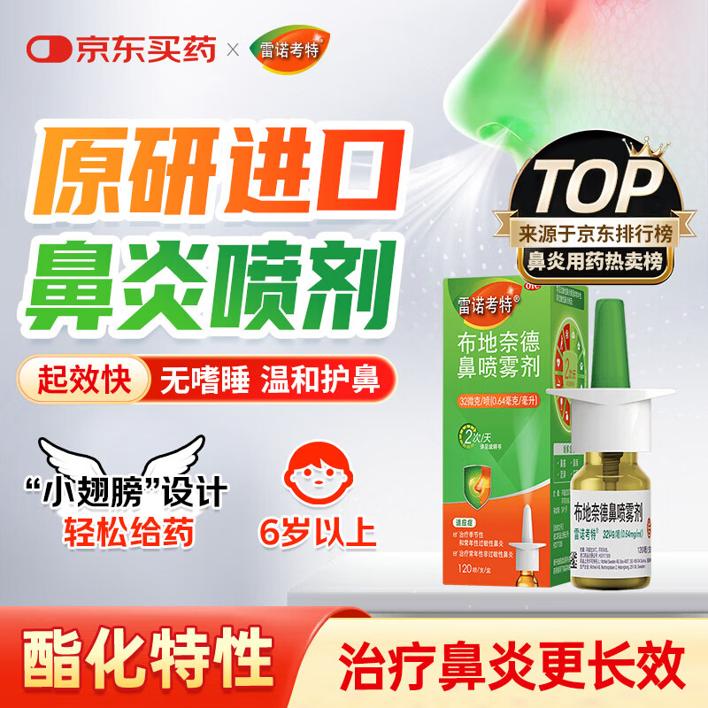 【原研进口】雷诺考特布地奈德鼻喷雾剂32μg*120喷过敏性鼻炎喷剂专用药非氯雷他定西替利嗪吸入混悬液儿童