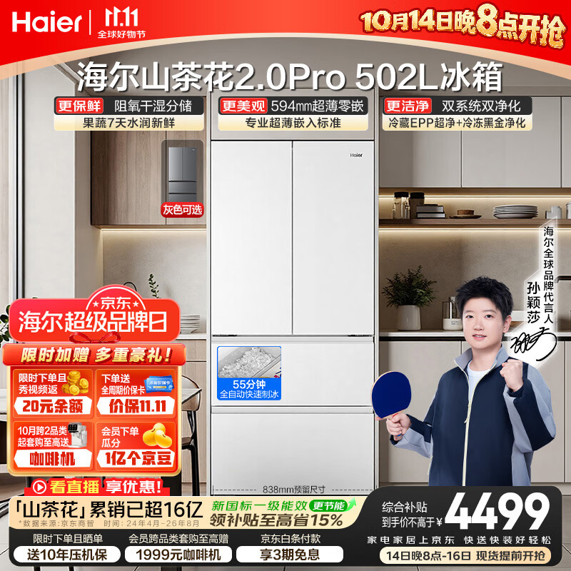 海尔「山茶花机皇2.0Pro」502L法式多门冰箱制冰双系统超薄零嵌BCD-502WGHFDGCFSU1(白)国家补贴