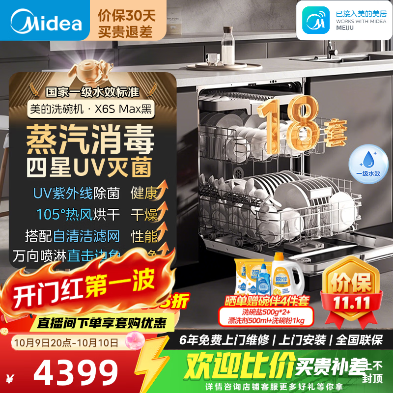 Midea 美的 X6S Max 嵌入式洗碗机 18套