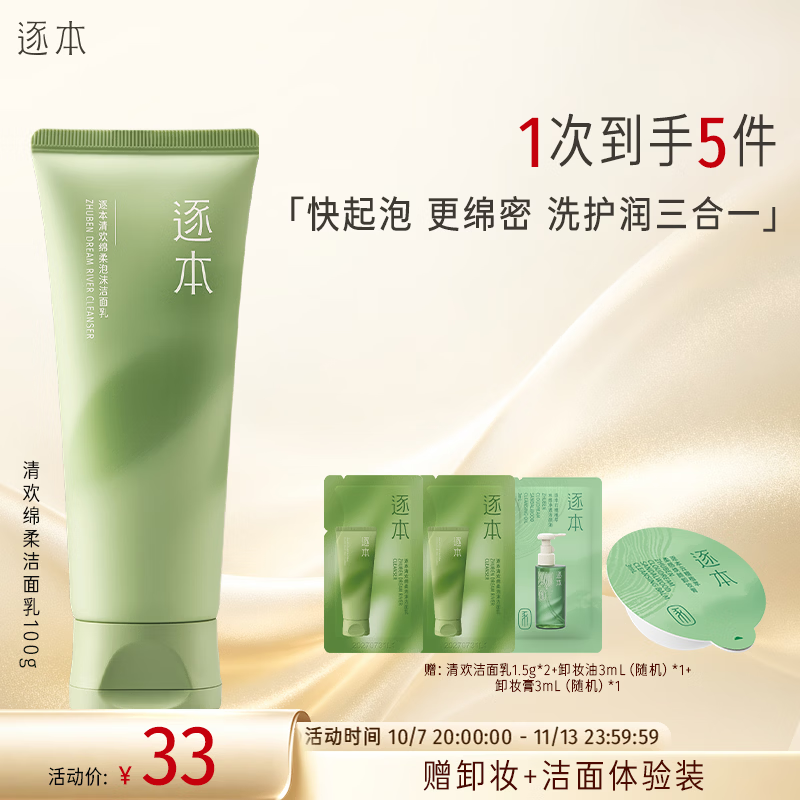逐本清欢精油洁面乳洗面奶绵柔泡沫不刺激100g礼物