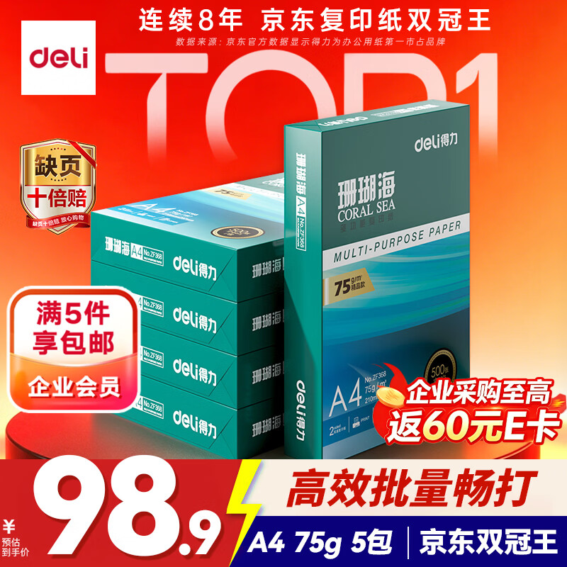 得力(deli)珊瑚海A4打印纸 75g500张*5包一箱 双面打印 加厚复印纸 整箱2500张ZF369