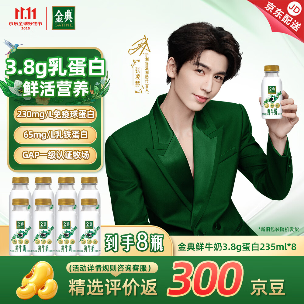 伊利金典鲜牛奶 3.8g蛋白 235ml*8瓶巴氏杀菌 源头直发 包邮