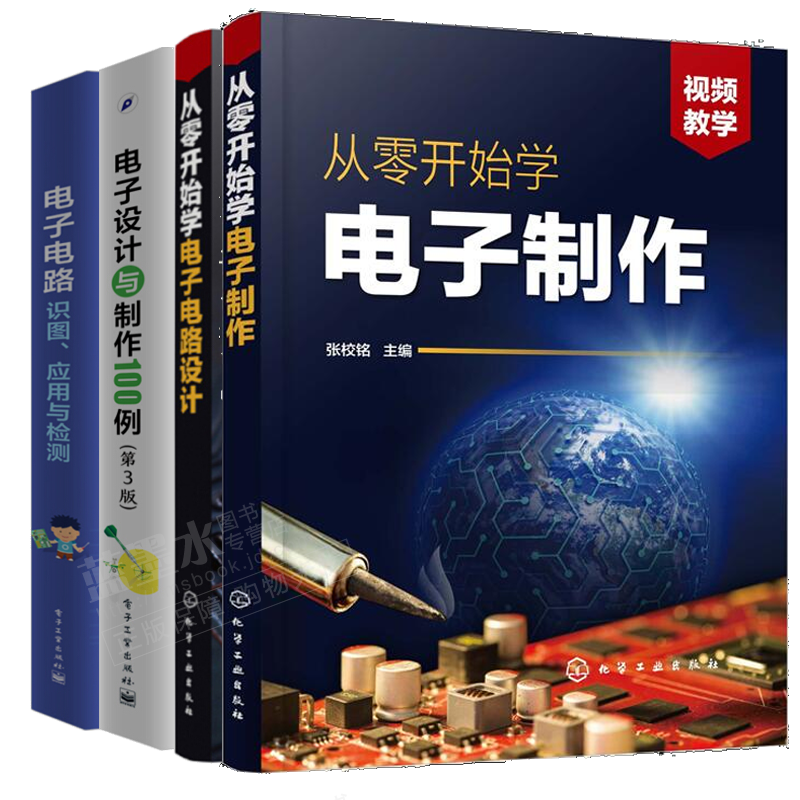 包邮从零开始学电子制作 张校铭 电子电路识图 应用与检测 电子设计与