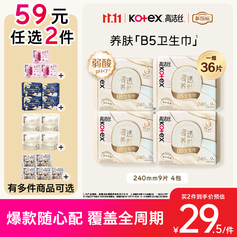 高洁丝【59元任选2件】红痒必备B5卫生巾240mm36片日用姨妈巾