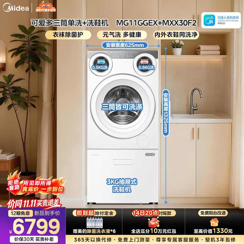 美的（Midea）可爱多三桶分区洗衣房 全自动洗衣机 11KG滚筒+3KG洗鞋机除菌净血渍智能投放一级能效变频 MG11GGEX+MXX30F2 分区洗