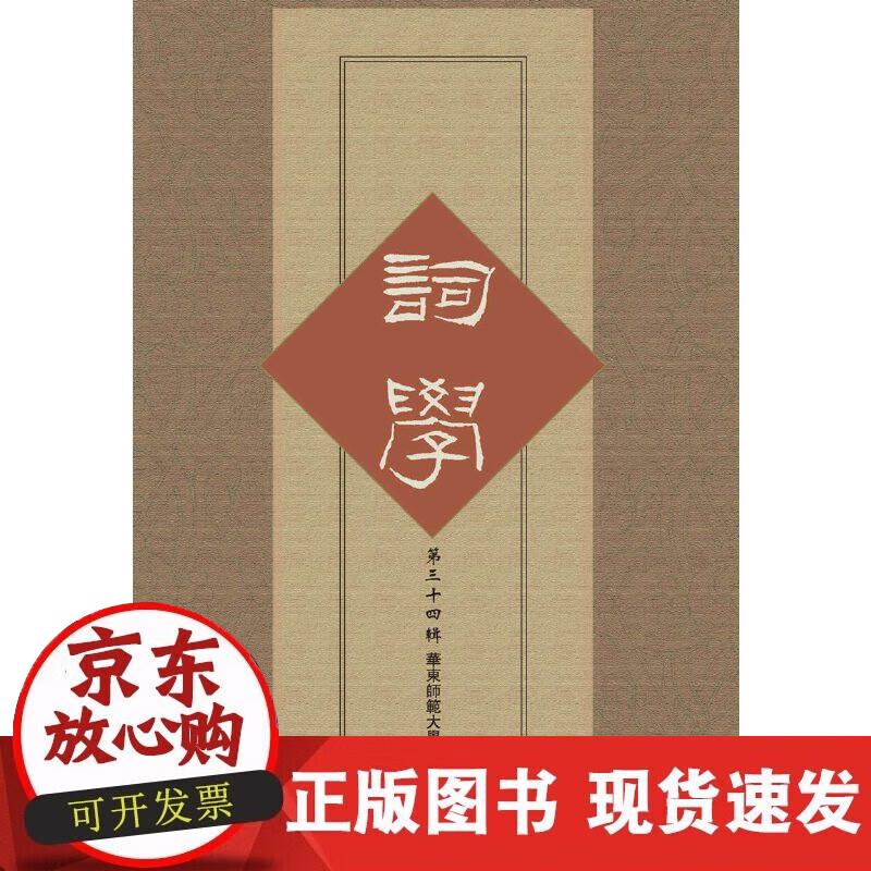 【正版现货】词学（第三十四辑）