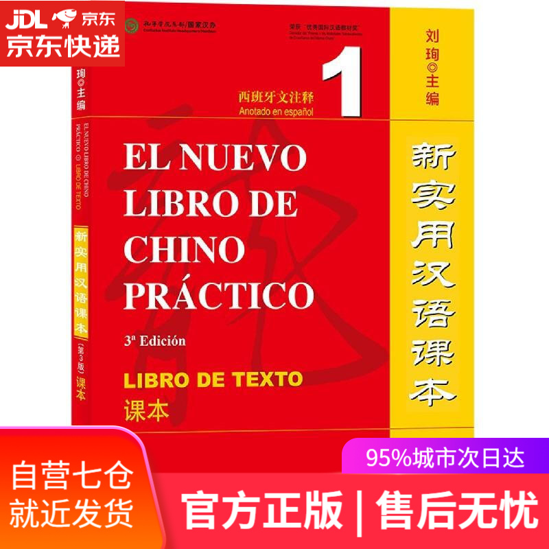 【新华书店】新实用汉语课本 刘珣 北京语言大学出版社